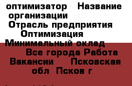 Seo-оптимизатор › Название организации ­ Alfainform › Отрасль предприятия ­ Оптимизация, SEO › Минимальный оклад ­ 35 000 - Все города Работа » Вакансии   . Псковская обл.,Псков г.